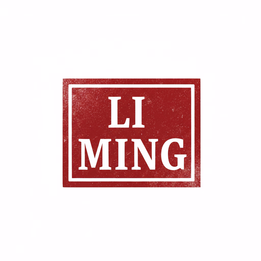 2行に積み重ねたレイアウトの長方形ネームスタンプをデザインしてください。\n1行目に単語「[LI]」、2行目に単語「[MING]」を配置します。\nフォント：[太いブロック体のスラブセリフ]。\n枠線：[太い枠]。\n色：[深紅]。\nスタイル：[伝統的な白文印（ネガティブスペース）]。\n背景：[完全な白]。